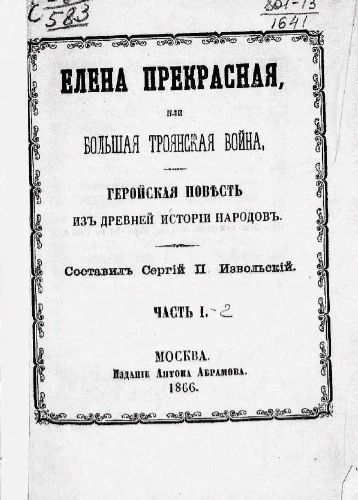 Елена Прекрасная или Большая Троянская война. Геройская повесть из древней истории народов. Часть 1-2