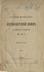 Сборник материалов по Англо-Бурской войне в Южной Африке 1899-1901 года. Выпуск 15
