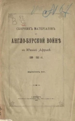 Сборник материалов по Англо-Бурской войне в Южной Африке 1899-1901 года. Выпуск 15