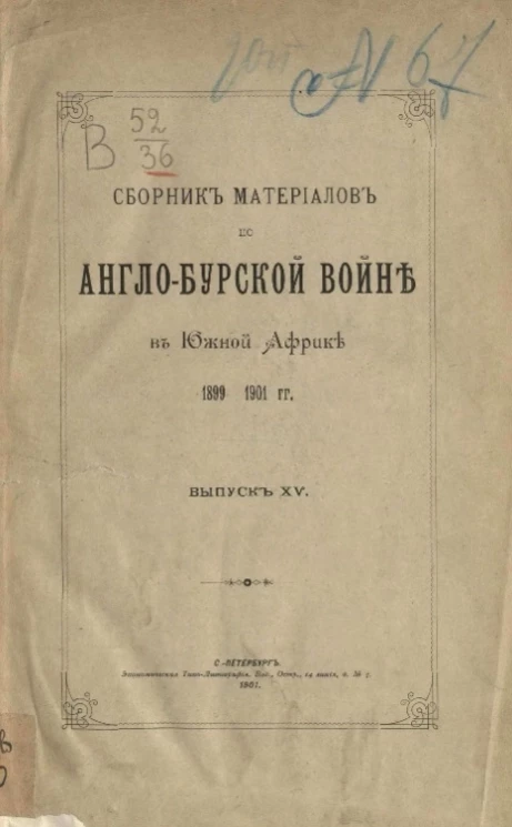 Сборник материалов по Англо-Бурской войне в Южной Африке 1899-1901 года. Выпуск 15