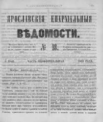 Ярославские епархиальные ведомости, № 18. 6 мая 1862 года. Часть неофициальная