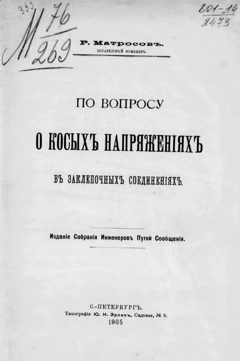 По вопросу о косых напряжениях в заклепочных соединениях