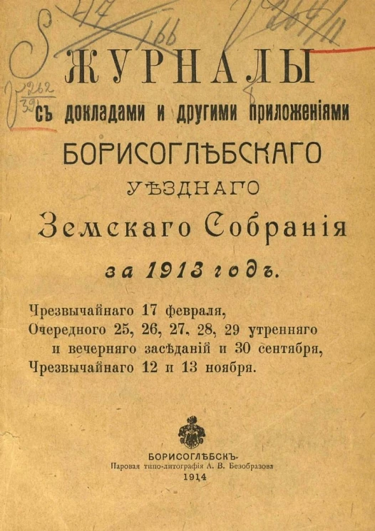 Журналы с докладами и другими приложениями Борисоглебского уездного земского собрания за 1913 год. Чрезвычайного 17 февраля, очередного 25, 26, 27, 28, 29 утреннего и вечернего заседаний и 30 сентября, чрезвычайного 12 и 13 ноября