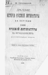 Деление истории русской литературы на периоды и влияние русской литературы на юго-славянскую (вступительная лекция)