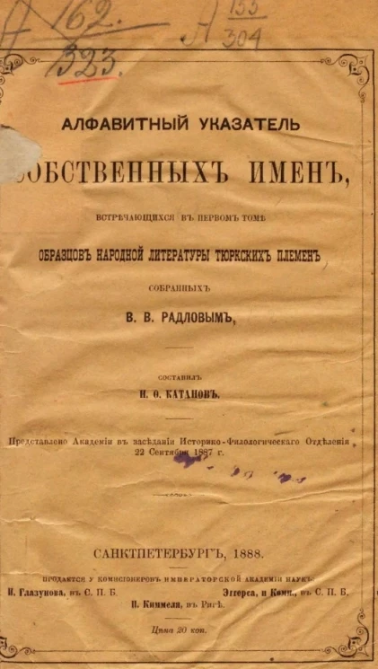 Алфавитный указатель собственных имен, встречающихся в первом томе образцов народной литературы тюркских племен