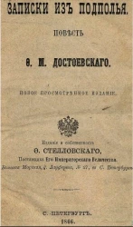 Записки из подполья. Повесть Ф.М. Достоевского
