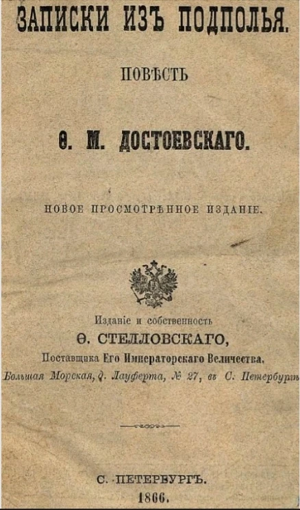 Записки из подполья. Повесть Ф.М. Достоевского