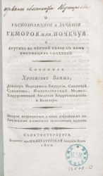 О распознавании и лечении геморроя и почечуя и других в тесной связи с ним состоящих болезней. Издание 2