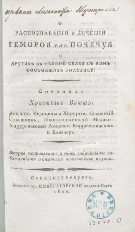 О распознавании и лечении геморроя и почечуя и других в тесной связи с ним состоящих болезней. Издание 2