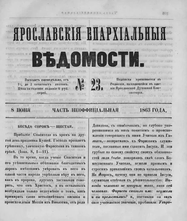Ярославские епархиальные ведомости, № 23. 8 июня 1863 года. Часть неофициальная
