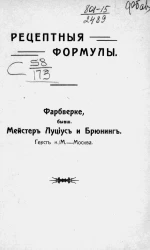 Рецептные формулы. Фарбверке, бывшее Мейстер Луциус и Брюнинг