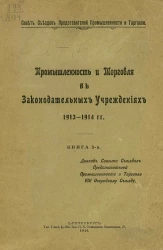 Совет съездов представителей промышленности и торговли. Промышленность и торговля в законодательных учреждениях 1913-1914 гг. Книга 3. Доклад Совета съездов представителей промышленности и торговли VIII Очередному съезду