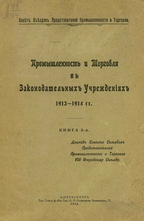 Совет съездов представителей промышленности и торговли. Промышленность и торговля в законодательных учреждениях 1913-1914 гг. Книга 3. Доклад Совета съездов представителей промышленности и торговли VIII Очередному съезду