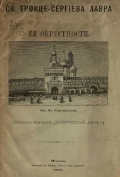 Святая Троице-Сергиева Лавра и её окрестности