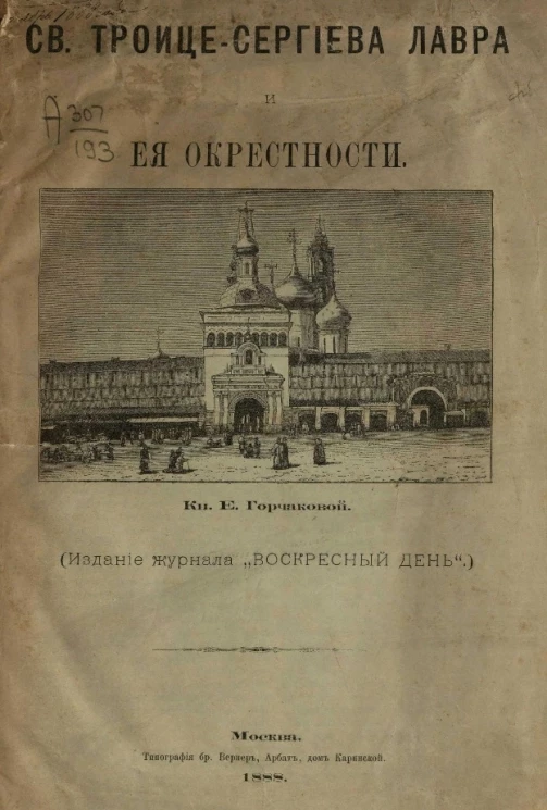 Святая Троице-Сергиева Лавра и её окрестности
