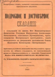 Подробное и достоверное сказание о покушении на жизнь его императорского величества государя императора Александра Николаевича