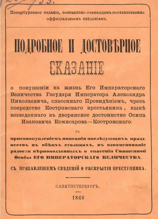 Подробное и достоверное сказание о покушении на жизнь его императорского величества государя императора Александра Николаевича