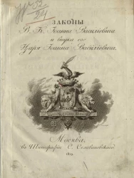 Законы великого князя Иоанна Василиевича и судебник царя и великого князя Иоанна Василиевича