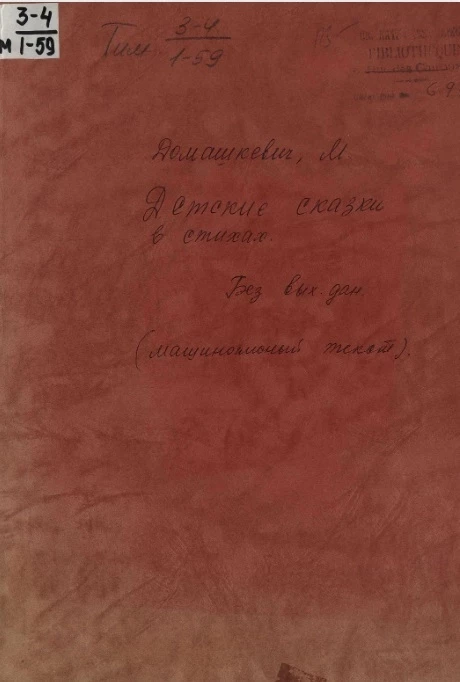 М. Домашкевич. Детские сказки