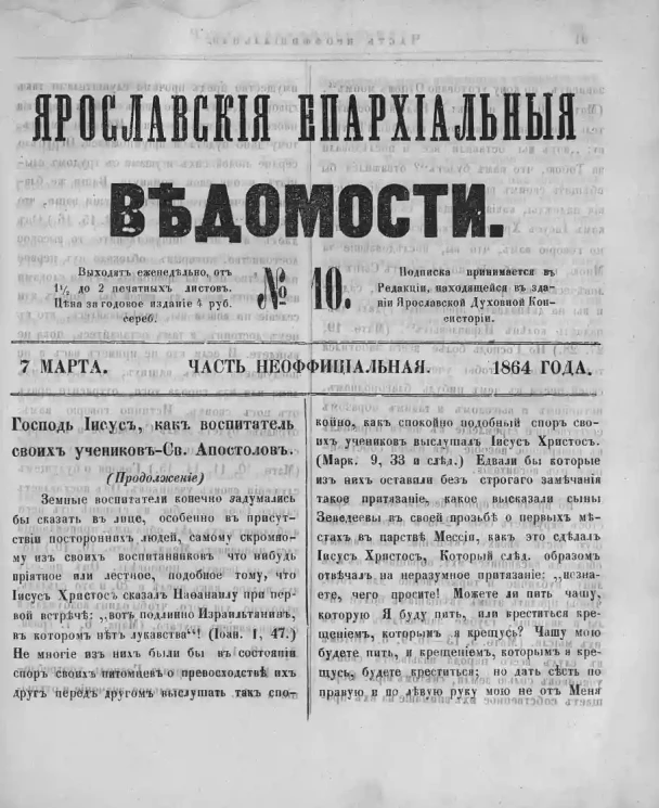 Ярославские епархиальные ведомости, № 10. 7 марта 1864 года. Часть неофициальная