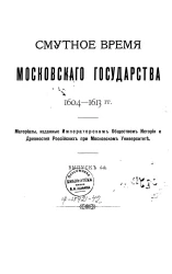 Смутное время Московского государства 1604-1613 гг. Выпуск 6. Памятники обороны Смоленска 1609-1611 годов