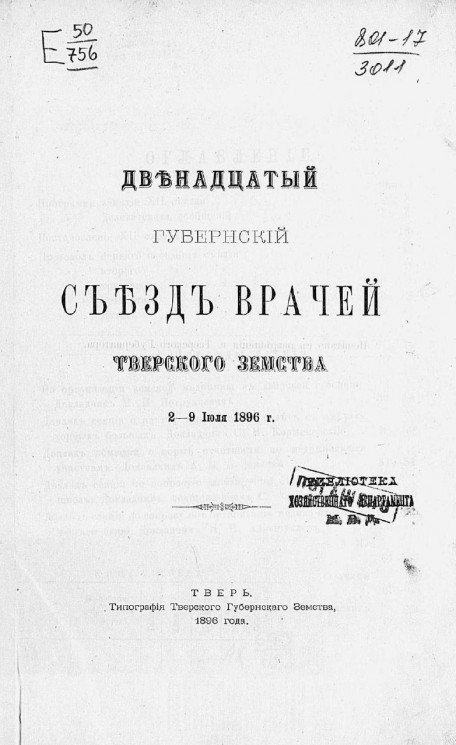 Двенадцатый губернский съезд врачей Тверского земства 2-9 июля 1896 года