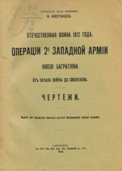 Отечественная война 1812 года. Операции 2-й Западной армии князя Багратиона от начала войны до Смоленска. Чертежи