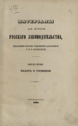 Материалы для истории русского законодательства, издаваемые Вторым отделением Собственной е. и. в. канцелярии. Выпуск 1. Палата об Уложении 