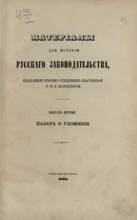 Материалы для истории русского законодательства, издаваемые Вторым отделением Собственной е. и. в. канцелярии. Выпуск 1. Палата об Уложении 