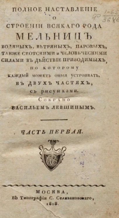 Полное наставление о строении всякого рода мельниц. Часть 1