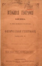 Всеобщая география Клодена. Том 1. Физическая география. Выпуск 3