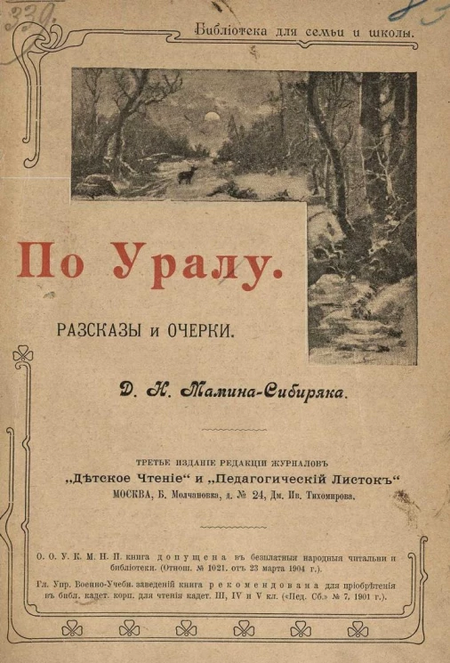 Библиотека для семьи и школы. По Уралу. Рассказы и очерки. Издание 3