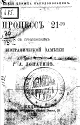 Процесс 21-го с приложением биографической заметки о Г.А. Лопатине