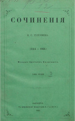 Сочинения И.С. Тургенева (1844-1864). Том 3