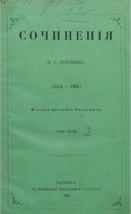Сочинения И.С. Тургенева (1844-1864). Том 3