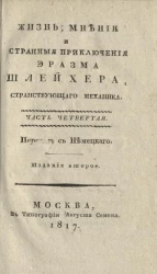 Жизнь, мнения и странные приключения Эразма Шлейхера, странствующего механика. Часть 4. Издание 2