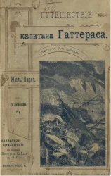 Путешествие капитана Гаттераса. Роман в 2-х частях