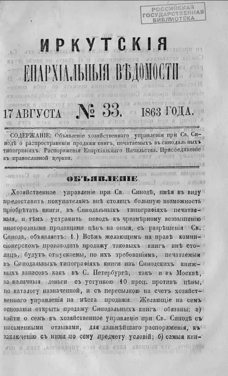 Иркутские епархиальные ведомости, № 33. 17 августа 1863 года