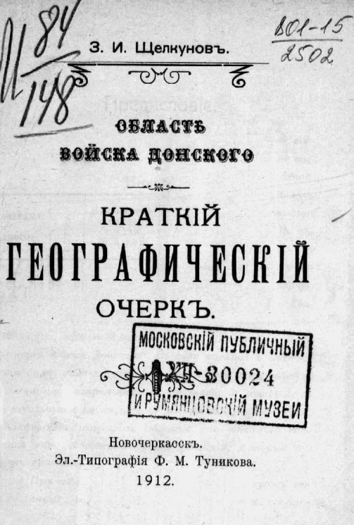 Область войска Донского. Краткий географический очерк
