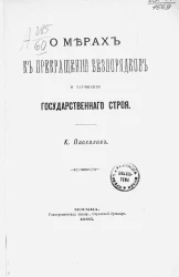 О мерах к прекращению беспорядков и улучшению государственного строя