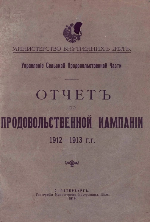 Министерство внутренних дел. Управление сельской продовольственной части. Отчет по продовольственной кампании 1912-1913 гг.