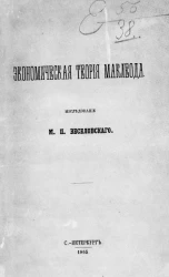 Экономическая теория Маклеода 