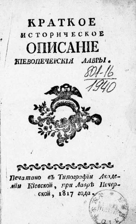 Краткое историческое описание Киево-Печерской лавры
