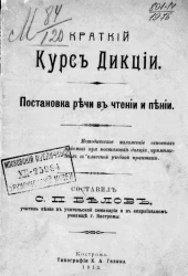 Краткий курс дикции. Постановка речи в чтении и пении. Методическое изложение основных приемов при постановке дикции, применимых в классной учебной практике