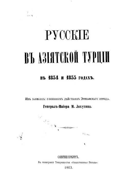 Русские в Азиатской Турции в 1854 и 1855 годах. Из записок о военных действиях Эриванского отряда