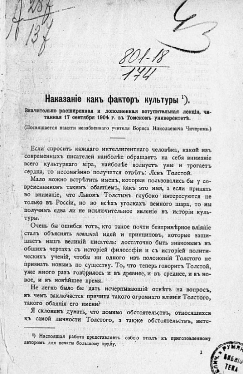 Наказание как фактор культуры. Значительно расширенная и дополненная вступительная лекция, читанная 17 сентября 1904 года в Томском университете