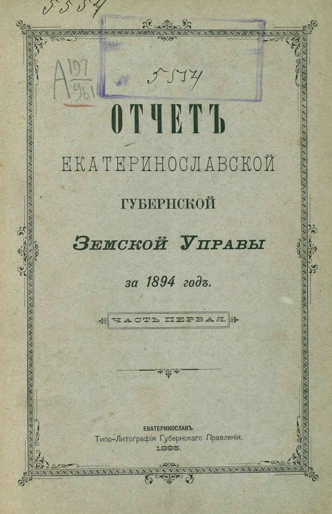 Отчет Екатеринославской губернской земской управы за 1894 год. Часть 1