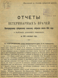 Отчеты ветеринарных врачей Новгородскому губернскому земскому собранию сессии 1914 года о болезнях домашних животных за 1913 отчетный год