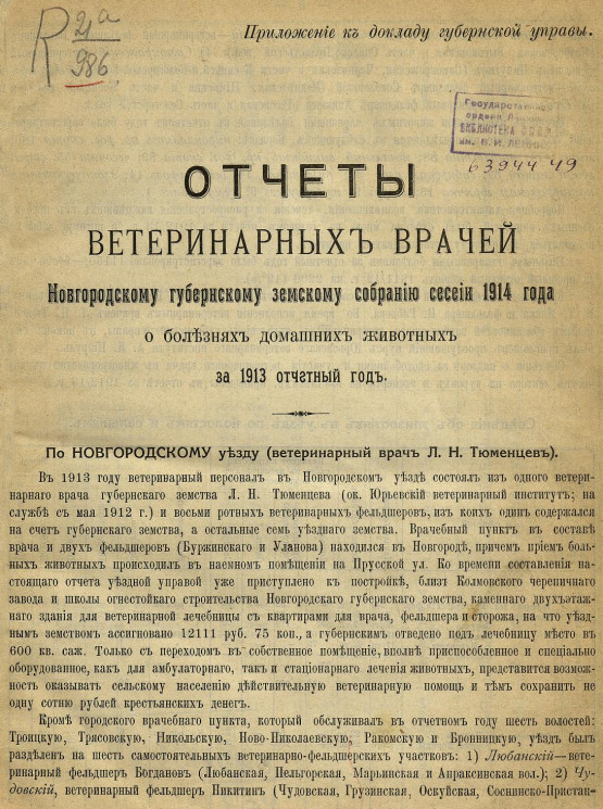 Отчеты ветеринарных врачей Новгородскому губернскому земскому собранию сессии 1914 года о болезнях домашних животных за 1913 отчетный год
