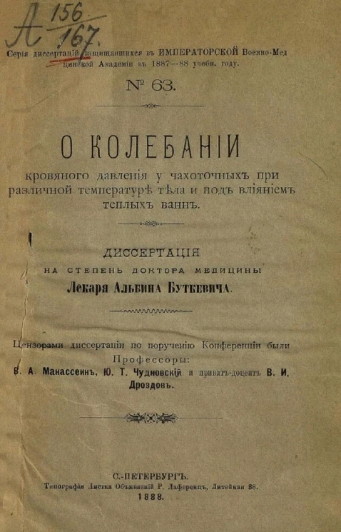 Серия диссертаций, защищавшихся в Императорской Военно-медицинской академии в 1887-88 учебном году, № 63. О колебании кровяного давления у чахоточных при различной температуре тела и под влиянием теплых ванн